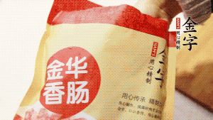 金字香腸和臘肉切成小粒。
