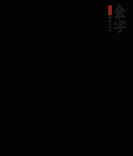 茭白去殼后整根冷水入鍋，水沸后再等 5 分鐘，撈出切滾刀塊。