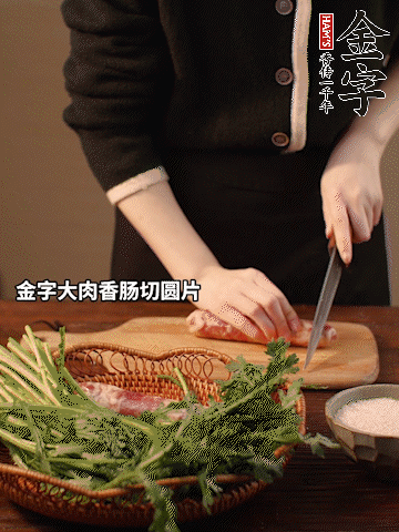 金字大肉香腸切圓片。