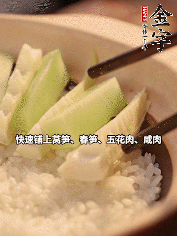 大火煮到米飯表面出現(xiàn)小孔時，依次鋪上咸肉、五花肉、春筍、萵筍。