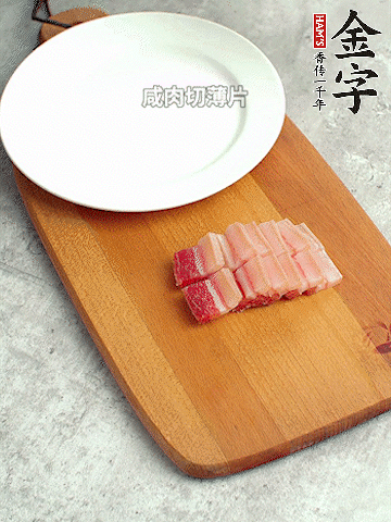 金字淡咸肉切薄片。