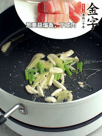蔥姜蒜煸香，下金字淡咸肉煸出香味。